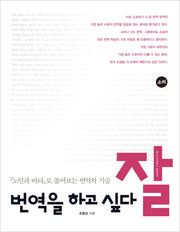 번역을 하고 싶다 잘