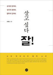 살고 싶다 잘!