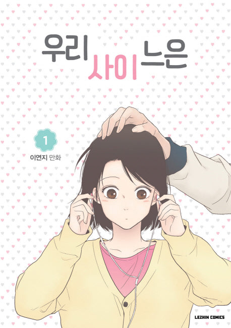 우리사이느은 1