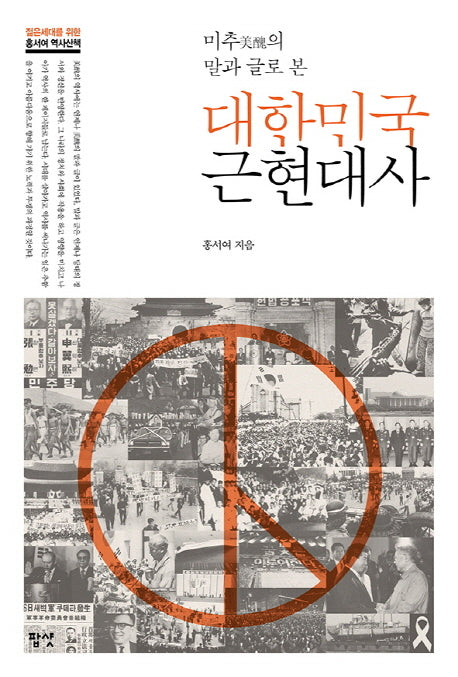 대한민국 근현대사(미추의 말과 글로 본)