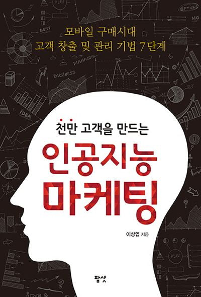 인공지능 마케팅(천만 고객을 만드는)