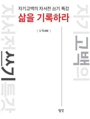 삶을 기록하라