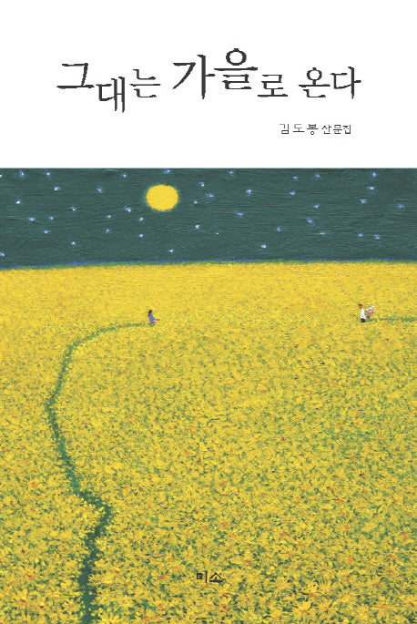 그대는 가을로 온다(양장본 Hardcover)