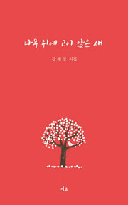 나무 위에 고이 앉은 새