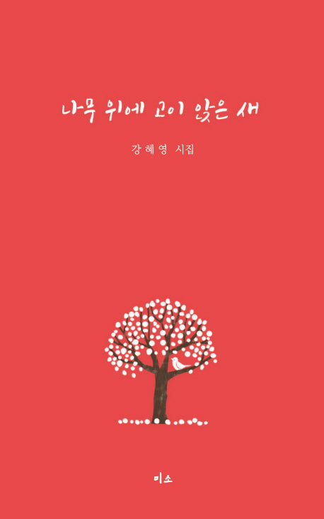 나무 위에 고이 앉은 새