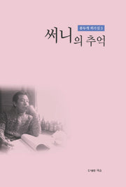 써니의 추억(봉두개 희곡집 3)