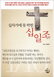 십자가에 못 박힌 십일조