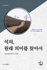 석의, 원래의미를 찾아서(신학 에세이 1)(양장본 HardCover)