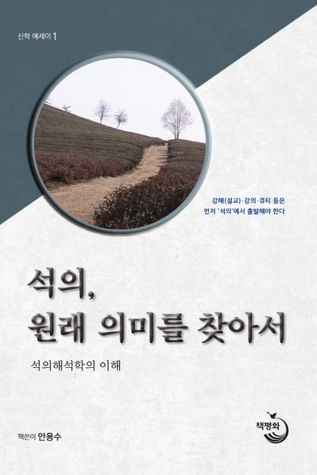 석의, 원래의미를 찾아서(신학 에세이 1)(양장본 HardCover)