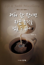 커피 한 잔이면 지금 문턱을 넘을 수 있다