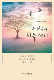 세상과 하늘 사이