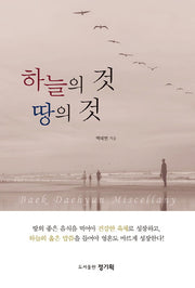 하늘의 것 땅의 것