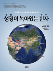 성경이 녹아있는 한자(반양장)