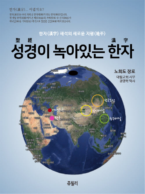 성경이 녹아있는 한자(반양장)