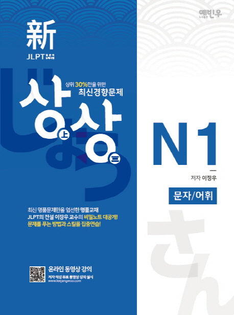 신 JLPT 일본어능력시험 N1: 문자 어휘(상상)