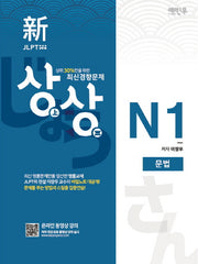 신 JLPT 일본어능력시험 N1: 문법(상상)
