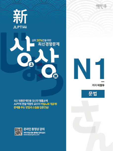 신 JLPT 일본어능력시험 N1: 문법(상상)