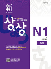 신 JLPT 일본어능력시험 N1: 독해(상상)