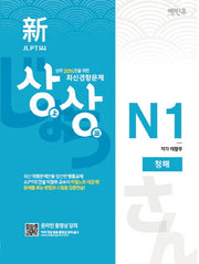 신 JLPT 일본어능력시험 N1: 청해(상상)