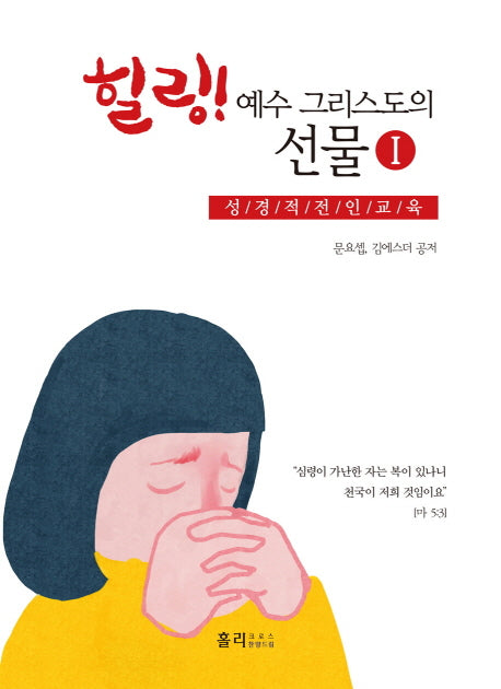 힐링! 예수 그리스도의 선물 1: 성경적 전인교육