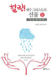 힐링! 예수 그리스도의 선물 2: 치유와 회복