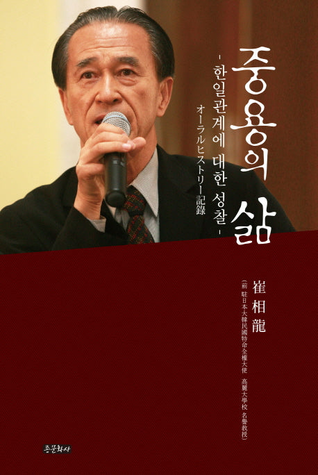 중용의 삶(양장본 HardCover)