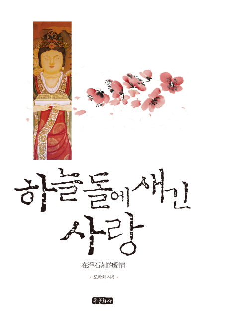 하늘돌에 새긴 사랑