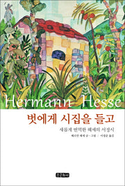 벗에게 시집을 들고(양장본 Hardcover)
