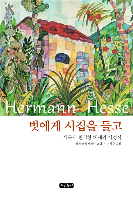 벗에게 시집을 들고(양장본 Hardcover)