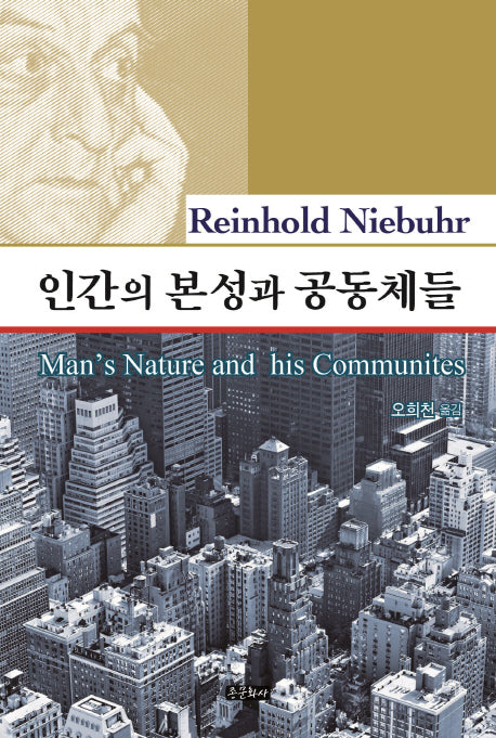 인간의 본성과 공동체들(양장본 Hardcover)