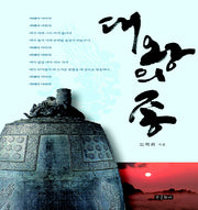 대왕의 종