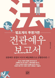 전관예우 보고서