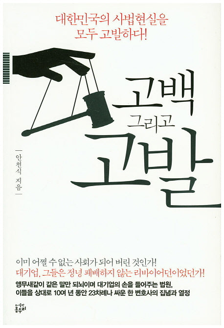 고백 그리고 고발