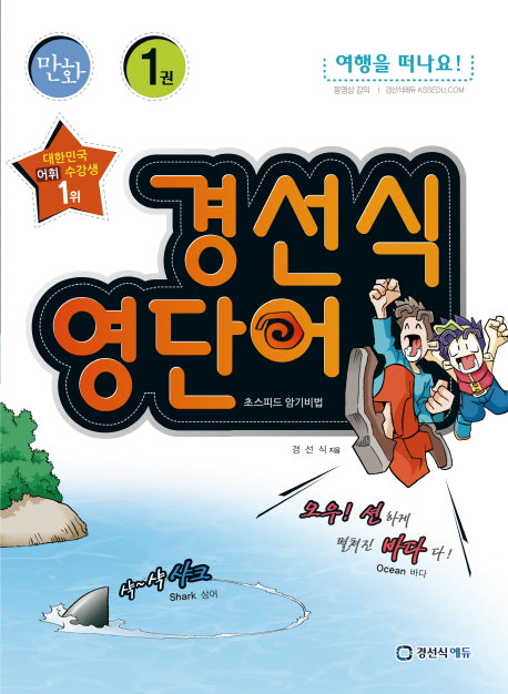 경선식 영단어 초스피드 암기비법 1(만화)