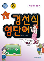경선식 영단어 초스피드 암기비법 2(만화)