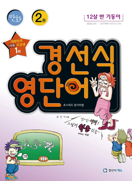 경선식 영단어 초스피드 암기비법 2(만화)