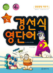 경선식 영단어 초스피드 암기비법 4(만화)