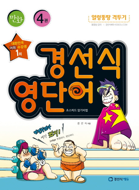경선식 영단어 초스피드 암기비법 4(만화)