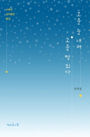 고운 눈 내려 고운 땅 되다
