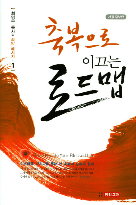 축복으로 이끄는 로드맵(개정증보판)(최명우 목사의 희망 메시지 1)(양장본 HardCover)