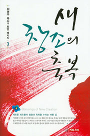 새 창조의 축복(최명우 목사의 희망 메시지 3)(양장본 HardCover)