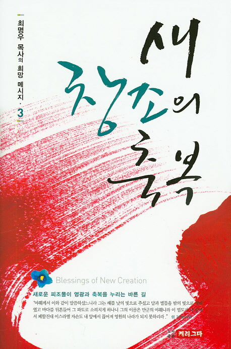 새 창조의 축복(최명우 목사의 희망 메시지 3)(양장본 HardCover)