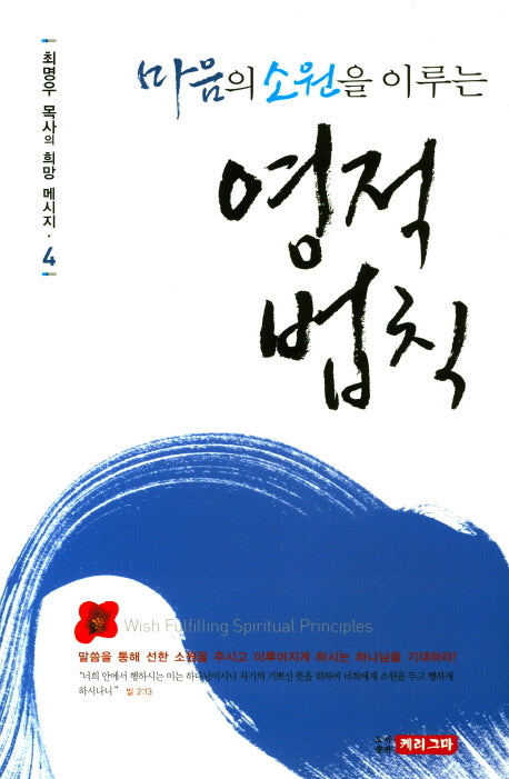 마음의 소원을 이루는 영적 법칙(최명우 목사의 희망 메시지 4)(양장본 HardCover)