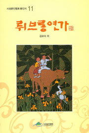 뤼브롱 연가(시섬문인협회 동인지 11)