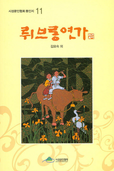 뤼브롱 연가(시섬문인협회 동인지 11)