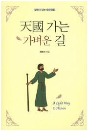 천국가는 가벼운 길