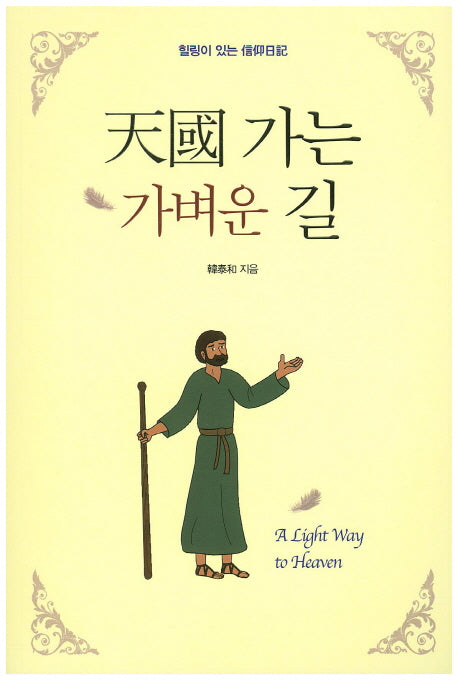 천국가는 가벼운 길