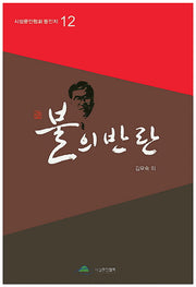 불의 반란(시섬문인협회 동인지 12)