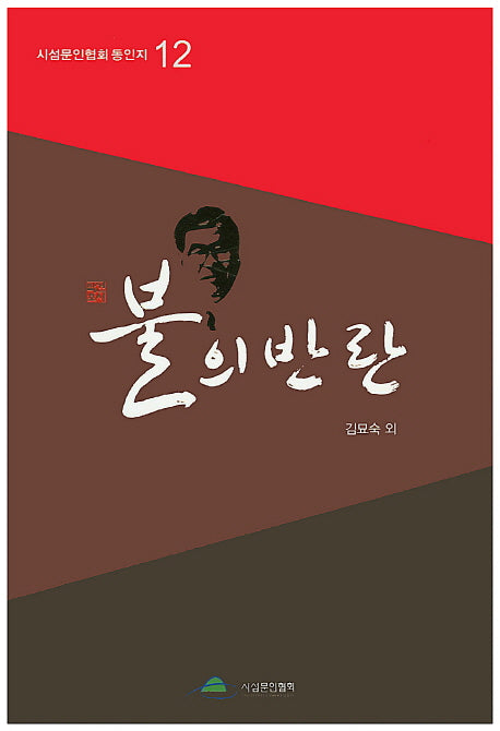 불의 반란(시섬문인협회 동인지 12)