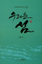 우리는 섬